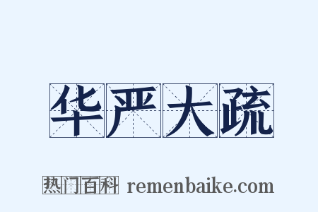 华严大疏是什么意思的图片